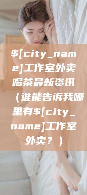 黄骅工作室外卖喝茶最新资讯（谁能告诉我哪里有黄骅工作室外卖？）