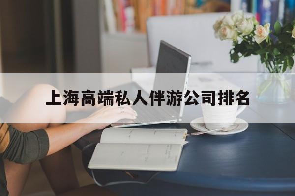 上海城市约会中心公司怎么样最新资讯（谁能告诉我哪里有黄骅上海高端私人伴游公司排名？）