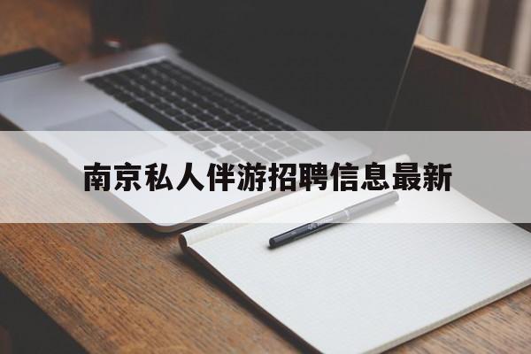 黄骅南京仙林湖附近夜班兼职吗最新消息最新资讯（谁能告诉我哪里有黄骅南京私人伴游招聘信息最新？）