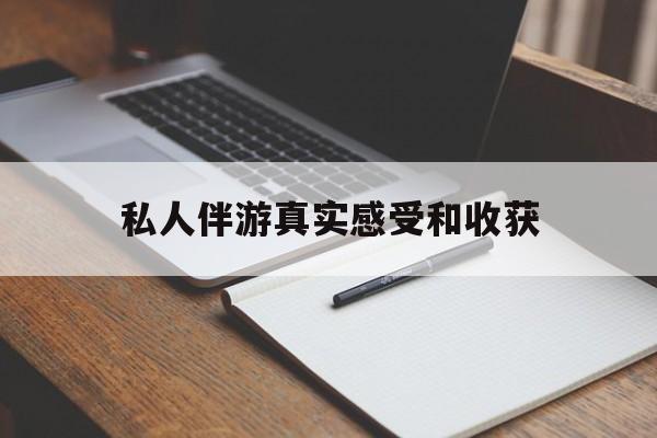黄骅老婆是否可以和舞伴去旅游最新资讯（谁能告诉我哪里有黄骅私人伴游真实感受和收获？）